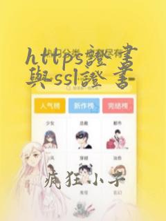 https证书与ssl证书