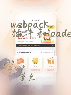 webpack插件和loader区别