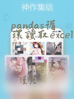pandas循环读取excel