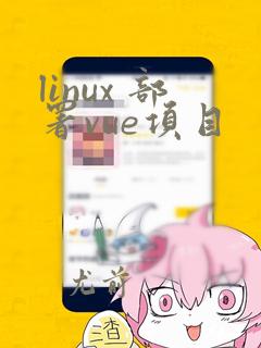 linux 部署vue项目