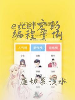 excel宏的编程实例