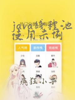 java线程池使用示例