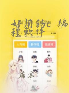 好用的c 编程软件