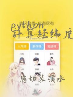 python 计算经纬度两点距离