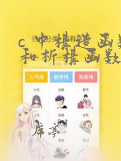 c 中构造函数和析构函数