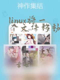 linux将一个文件移动到指定目录