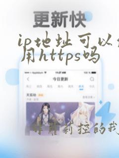 ip地址可以使用https吗