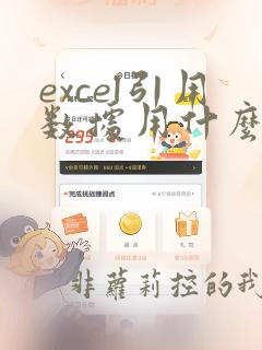 excel引用数据用什么函数