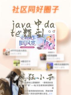 java中date类型