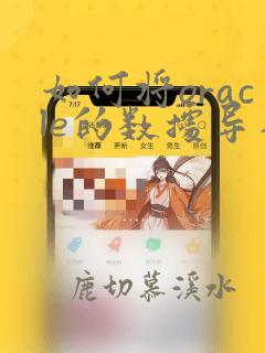 如何将oracle的数据导入mysql