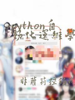 python自动化运维学习