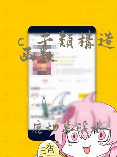 c  子类构造函数