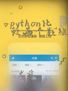 python比较两个数组的差异