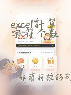 excel计算字符个数