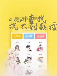 excel查找找不到数据