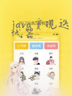java实现迭代器