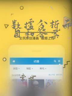 数据分析面试题目和答案