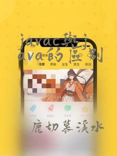 javac与java的区别