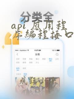 api 应用程序编程接口
