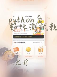 python自动化测试教程