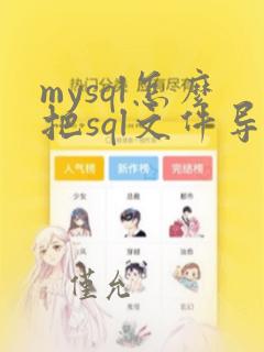 mysql怎么把sql文件导入数据库