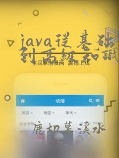 java从基础到高级知识点汇总