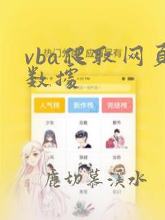 vba爬取网页数据