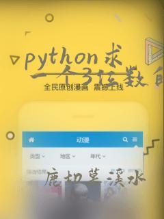 python求一个3位数的各位数字之和