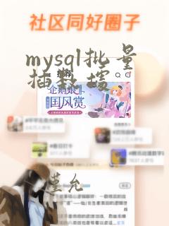 mysql批量插数据
