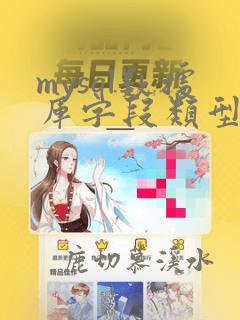 mysql数据库字段类型详解