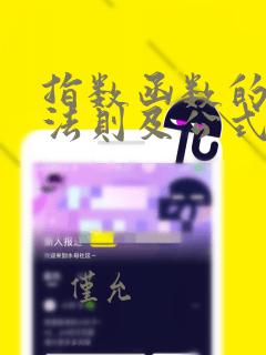 指数函数的运算法则及公式