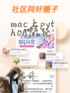 mac上python开发