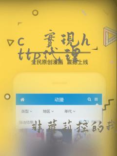 c   实现http代理