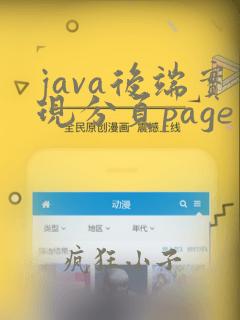 java后端实现分页page