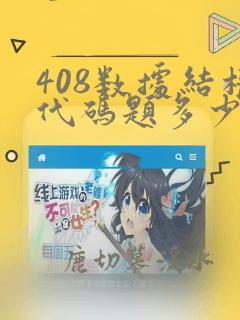 408数据结构代码题多少分