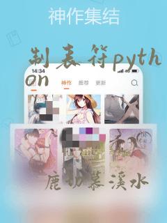 制表符python
