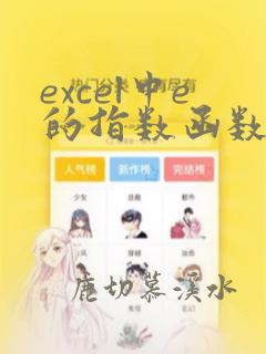 excel中e的指数函数公式