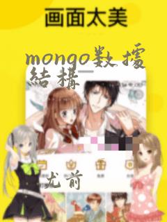 mongo数据结构