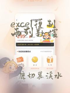excel复制两列数据
