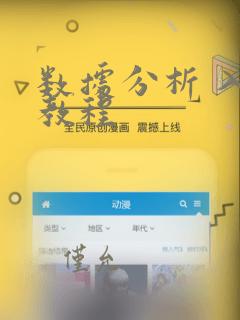 数据分析 入门教程