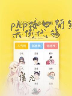 php接口开发示例代码