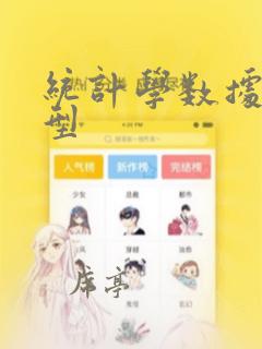 统计学数据的类型