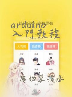 arduino入门教程