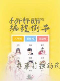 fortran编程例子