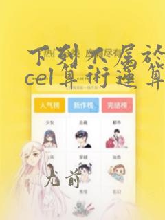 下列不属于excel算术运算符的是(