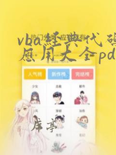 vba经典代码应用大全pdf