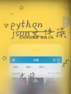 python json文件操作