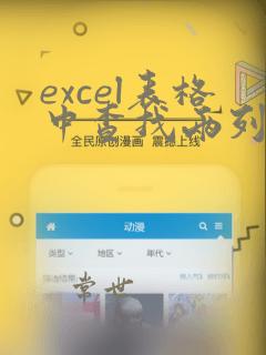 excel表格中查找两列相同的数据