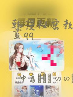 韩漫秘密教学漫画qq：结局+番外