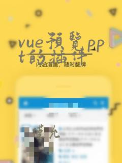 vue预览ppt的插件